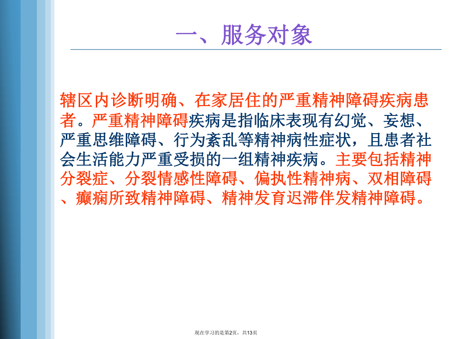 严重精神障碍患者健康管理服务规范课件.ppt_第2页