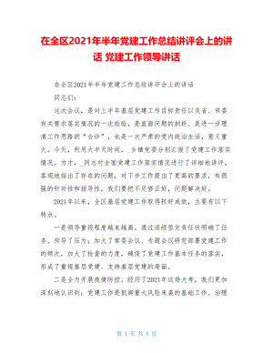 在全区2021年半年党建工作总结讲评会上的讲话党建工作领导讲话.doc