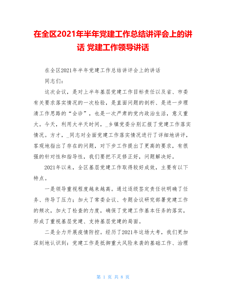 在全区2021年半年党建工作总结讲评会上的讲话党建工作领导讲话.doc_第1页