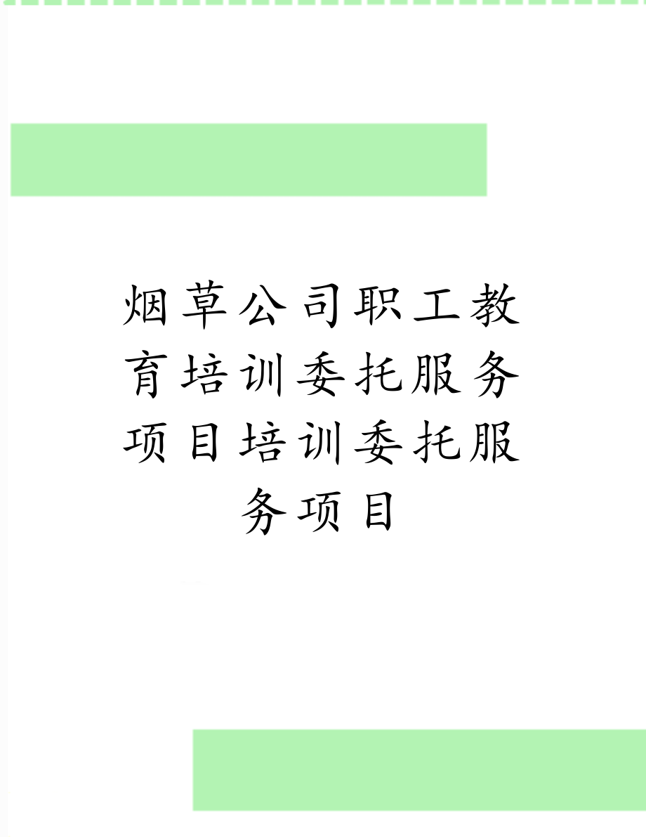 烟草公司职工教育培训委托服务项目培训委托服务项目.doc_第1页