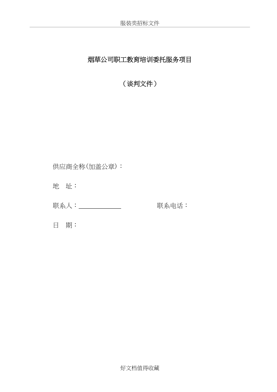 烟草公司职工教育培训委托服务项目培训委托服务项目.doc_第2页