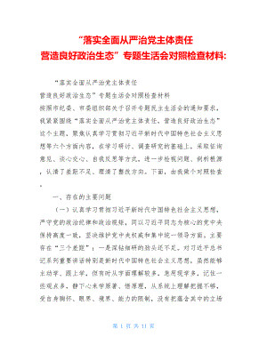 “落实全面从严治党主体责任营造良好政治生态”专题生活会对照检查材料-.doc