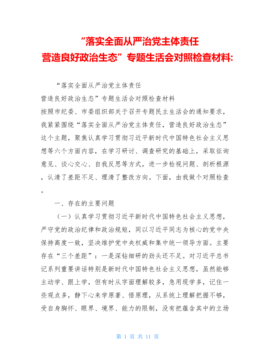 “落实全面从严治党主体责任营造良好政治生态”专题生活会对照检查材料-.doc_第1页