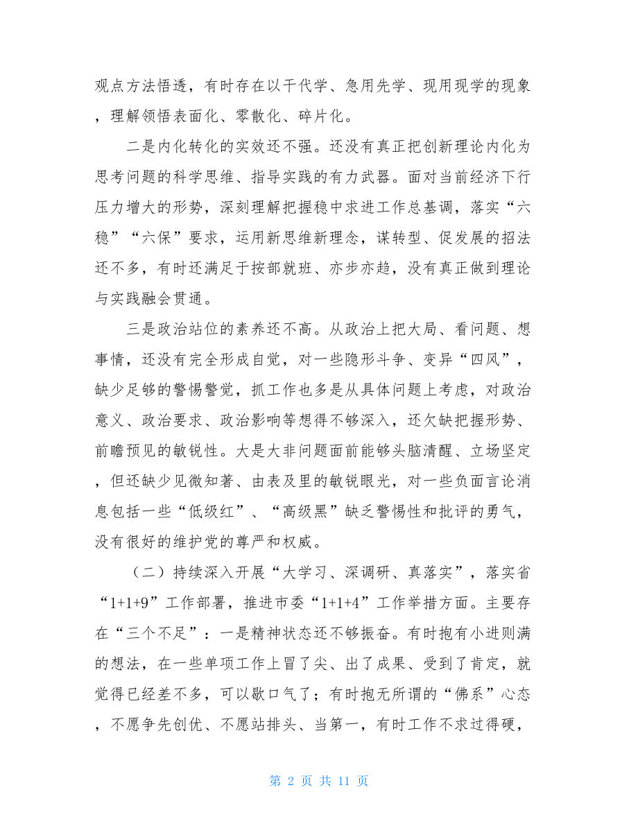 “落实全面从严治党主体责任营造良好政治生态”专题生活会对照检查材料-.doc_第2页