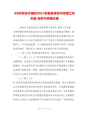 XX中学关于做好2021年春季停学不停课工作方案停学不停课方案.doc