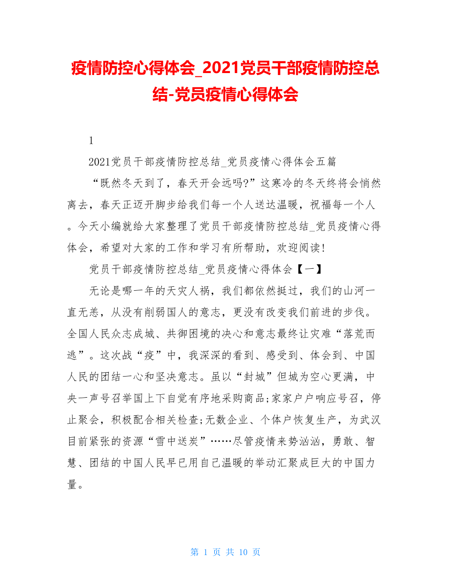 疫情防控心得体会2021党员干部疫情防控总结-党员疫情心得体会.doc_第1页