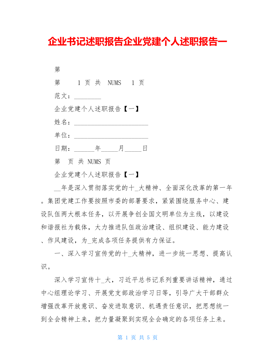 企业书记述职报告企业党建个人述职报告一.doc_第1页