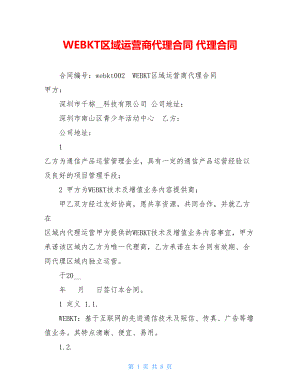 WEBKT区域运营商代理合同代理合同.doc