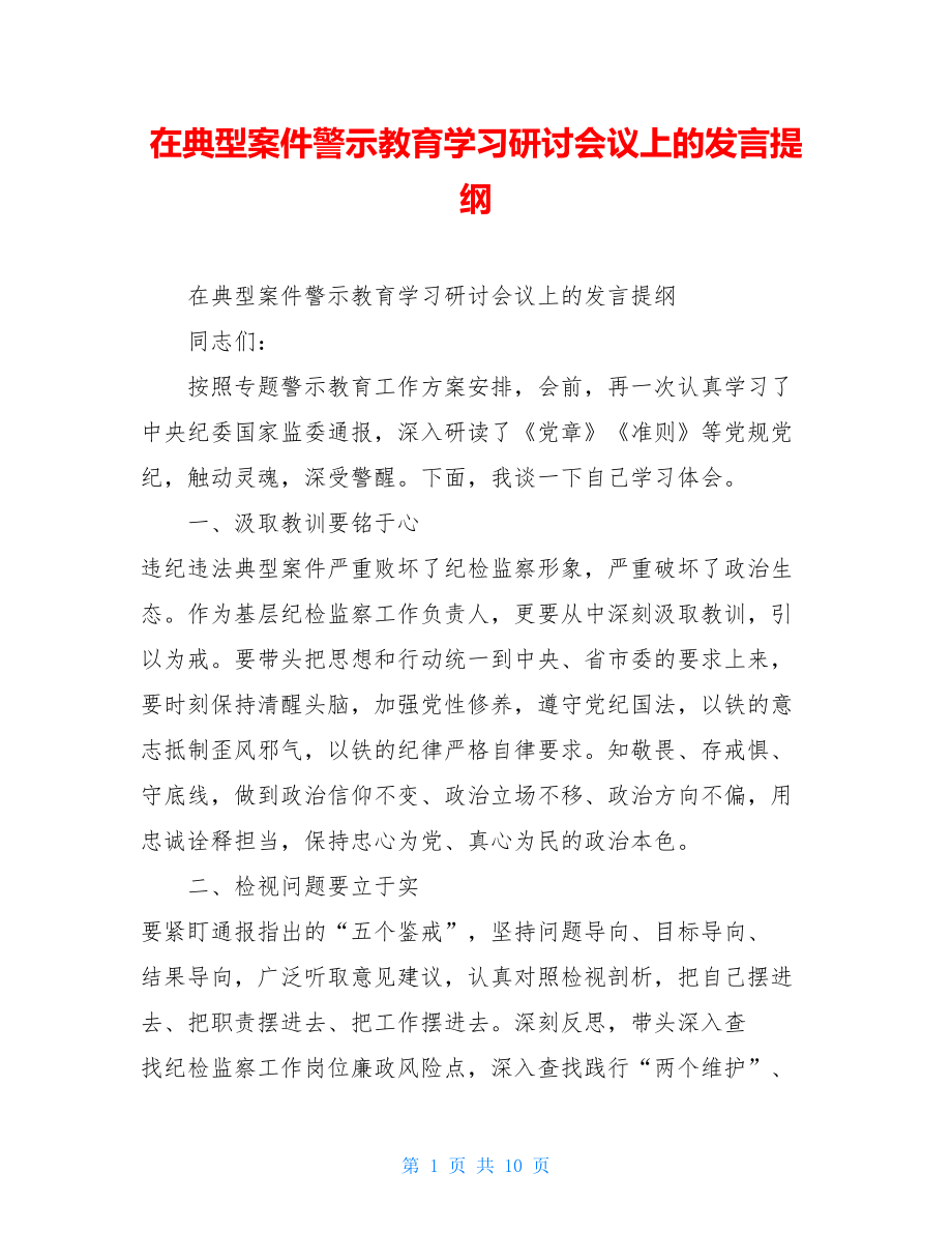 在典型案件警示教育学习研讨会议上的发言提纲.doc_第1页