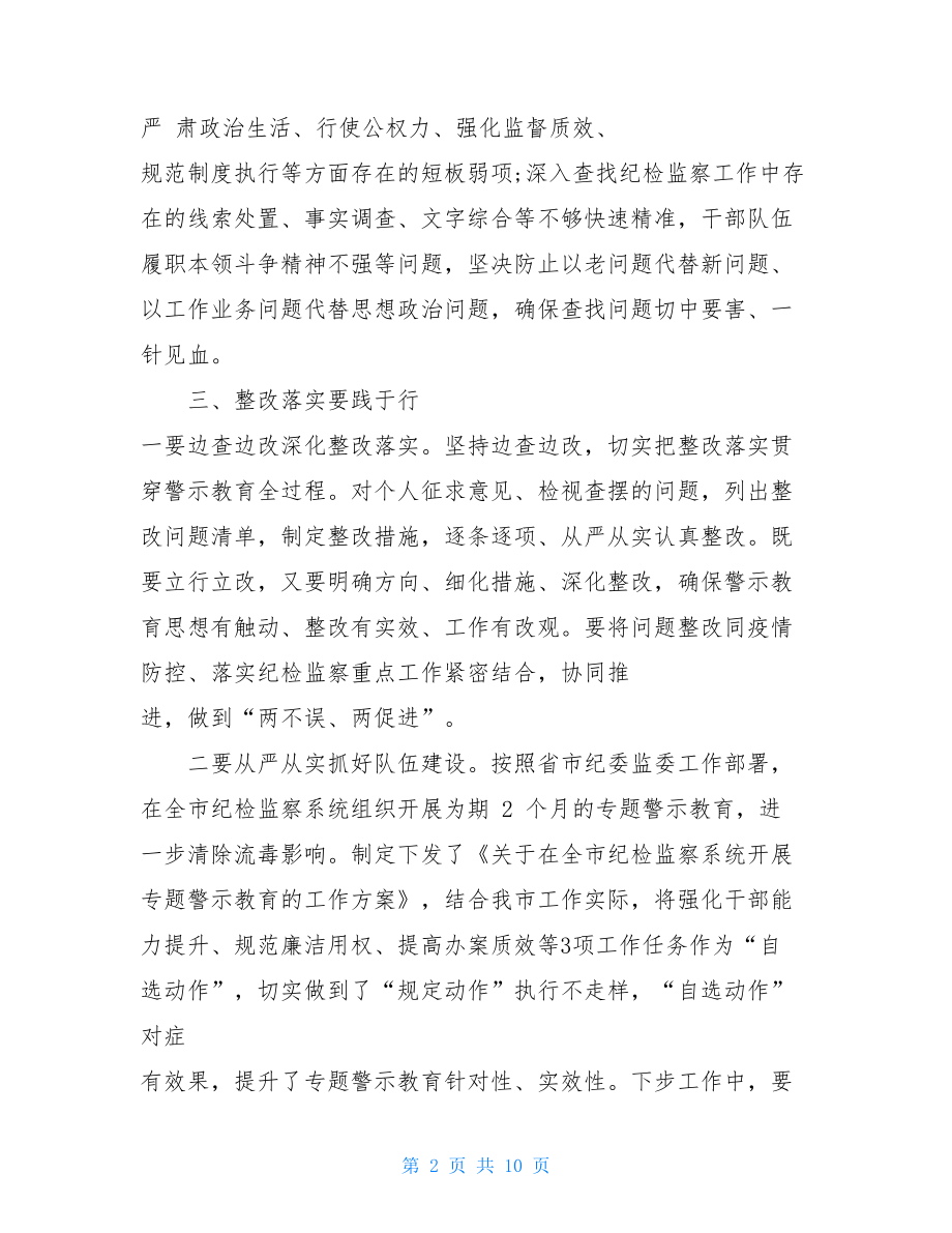 在典型案件警示教育学习研讨会议上的发言提纲.doc_第2页