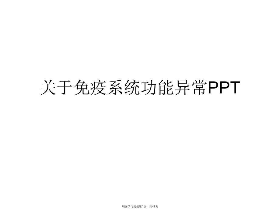 免疫系统功能异常ppt.ppt_第1页