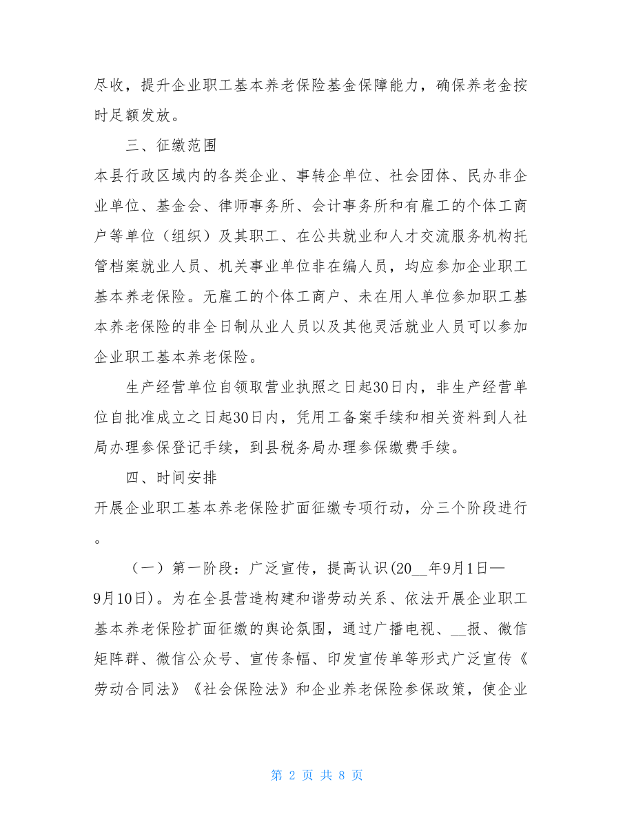 XX县企业职工基本养老保险扩面征缴工作实施方案阳新养老保险.doc_第2页