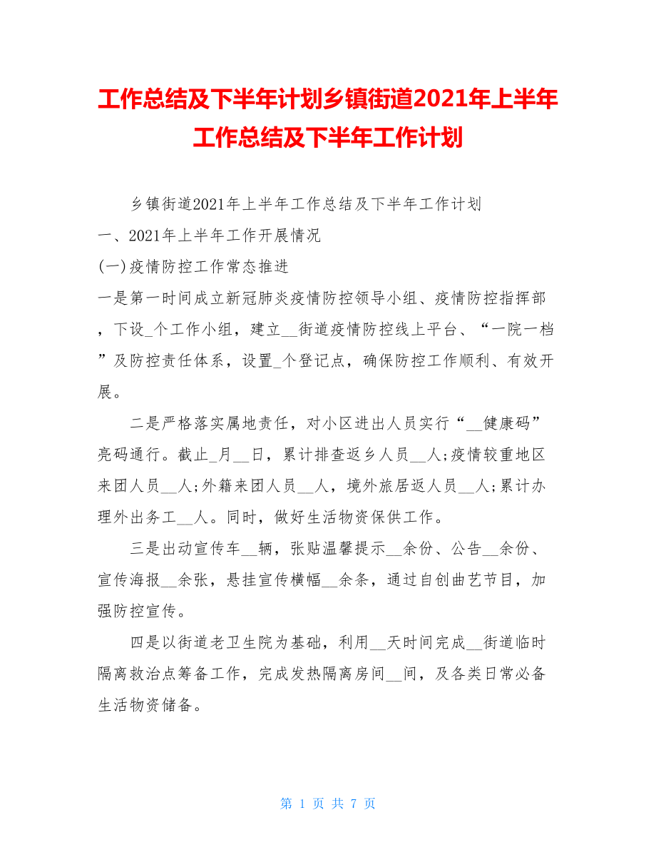 工作总结及下半年计划乡镇街道2021年上半年工作总结及下半年工作计划.doc_第1页