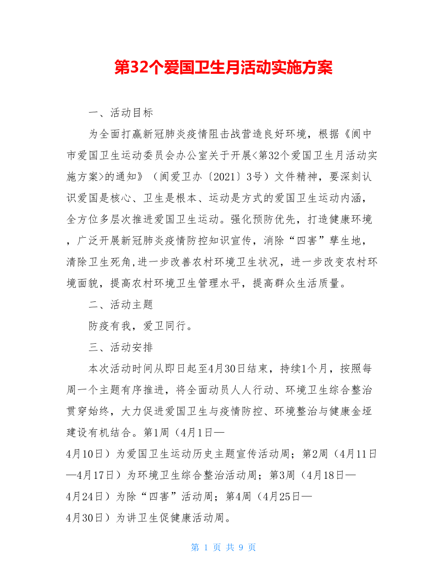 第32个爱国卫生月活动实施方案.doc_第1页