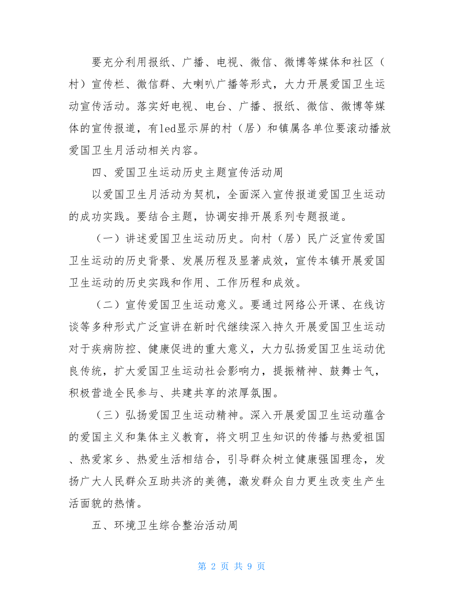 第32个爱国卫生月活动实施方案.doc_第2页