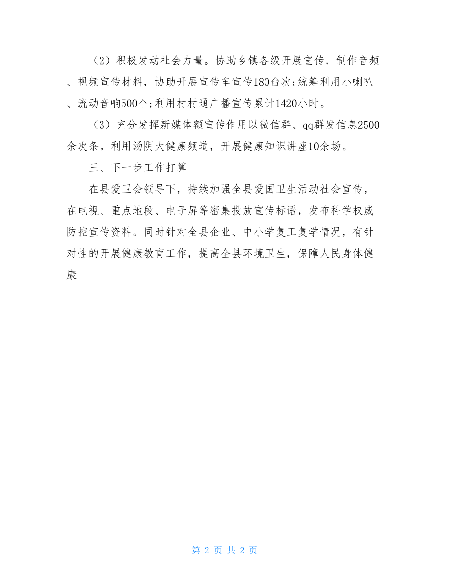 爱国卫生活动月教育工作总结.doc_第2页