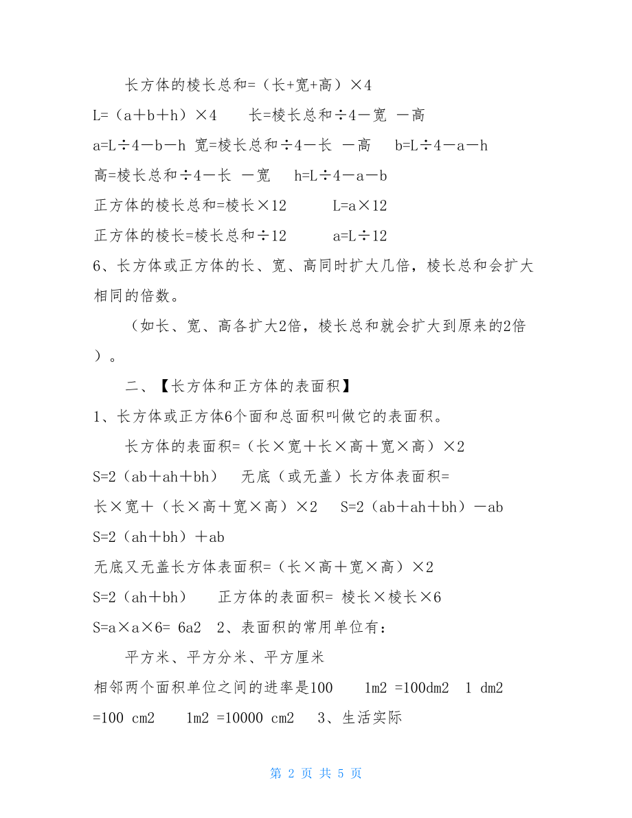 长方体和正方体的知识点整理-长方体的知识总结.doc_第2页