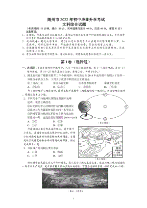 2022年湖北省随州市中考地理试题及参考答案.docx