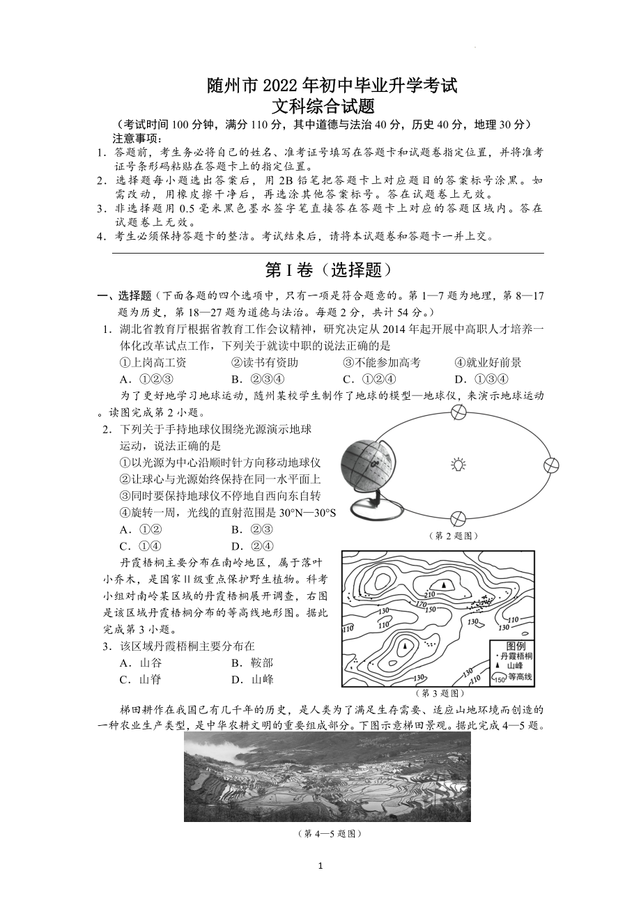 2022年湖北省随州市中考地理试题及参考答案.docx_第1页