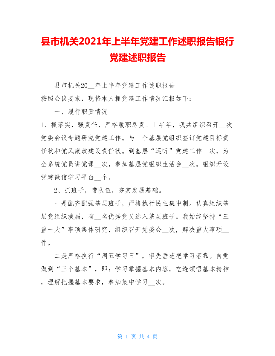 县市机关2021年上半年党建工作述职报告银行党建述职报告.doc_第1页