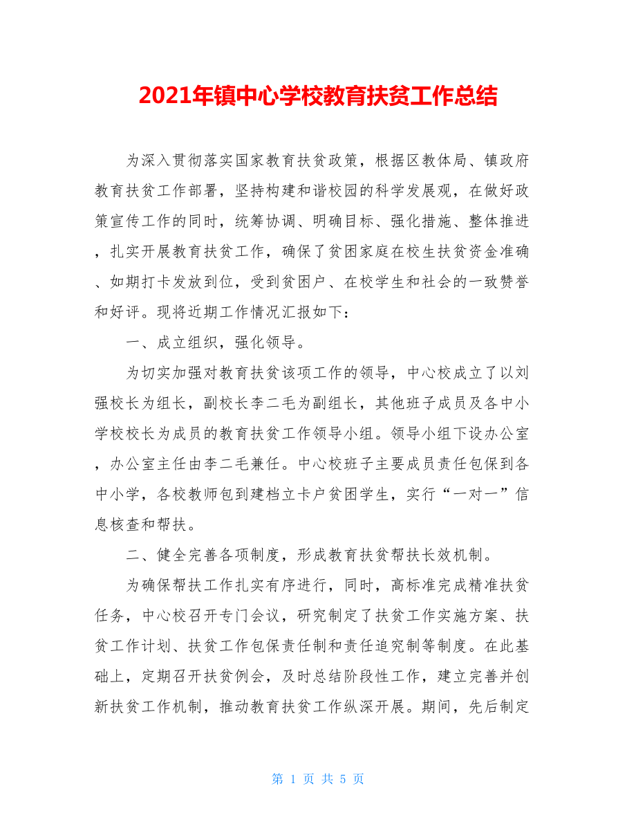 2021年镇中心学校教育扶贫工作总结.doc_第1页