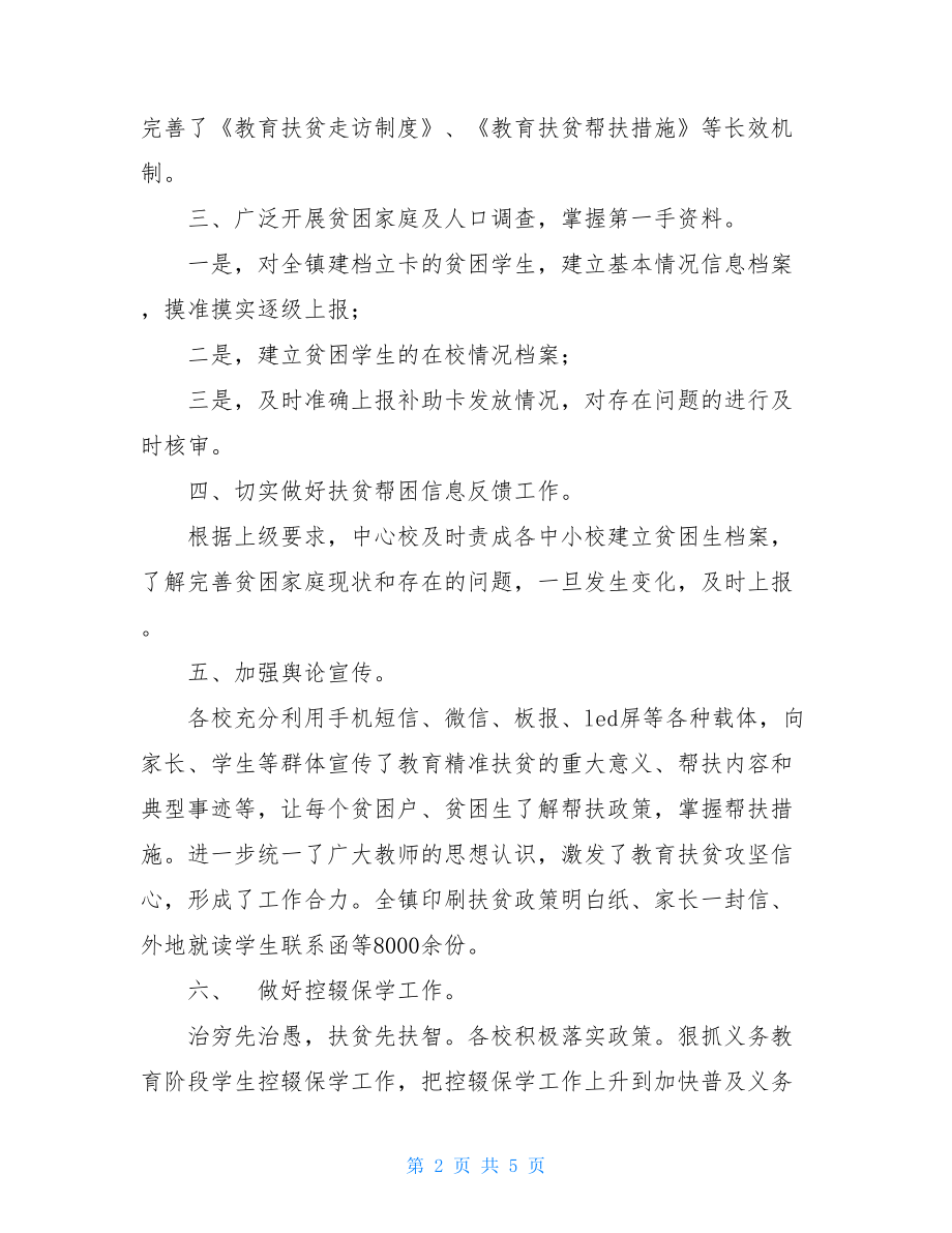 2021年镇中心学校教育扶贫工作总结.doc_第2页