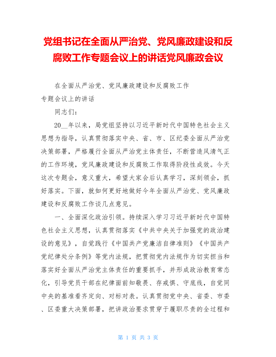 党组书记在全面从严治党、党风廉政建设和反腐败工作专题会议上的讲话党风廉政会议.doc_第1页