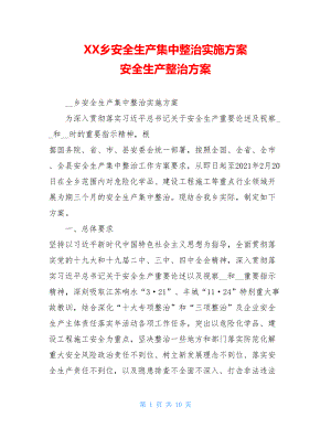 XX乡安全生产集中整治实施方案安全生产整治方案.doc