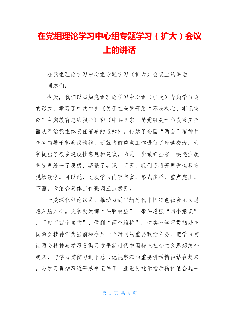 在党组理论学习中心组专题学习（扩大）会议上的讲话.doc_第1页