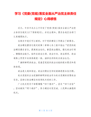 学习《党委(党组)落实全面从严治党主体责任规定》心得感悟.doc