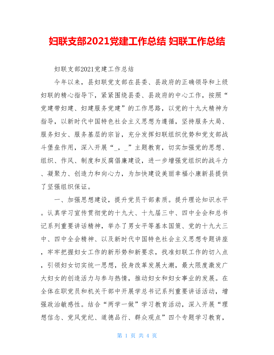 妇联支部2021党建工作总结妇联工作总结.doc_第1页