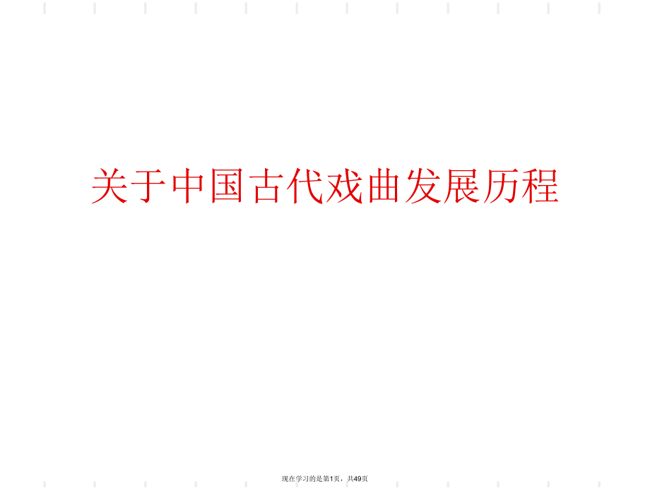 中国古代戏曲发展历程课件.ppt_第1页