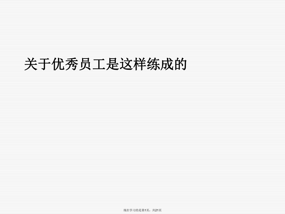 优秀员工是这样练成的.ppt_第1页