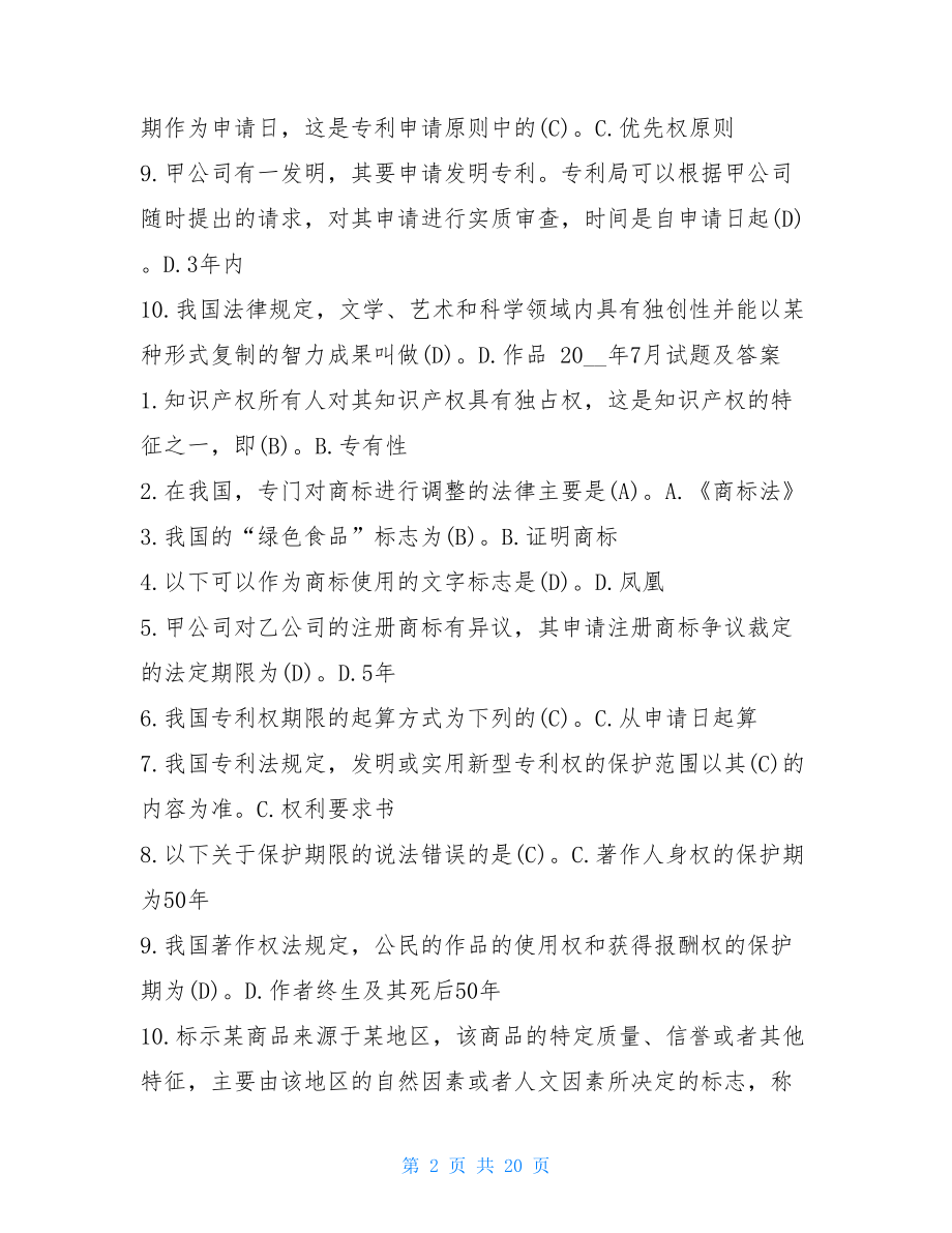 国开(中央电大)法学本科《知识产权法》十年期末考试单项选择题库.doc_第2页