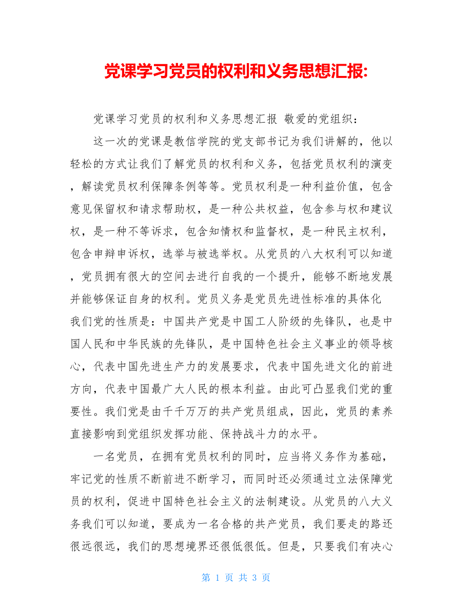 党课学习党员的权利和义务思想汇报-.doc_第1页