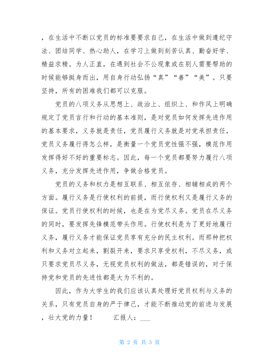 党课学习党员的权利和义务思想汇报-.doc_第2页