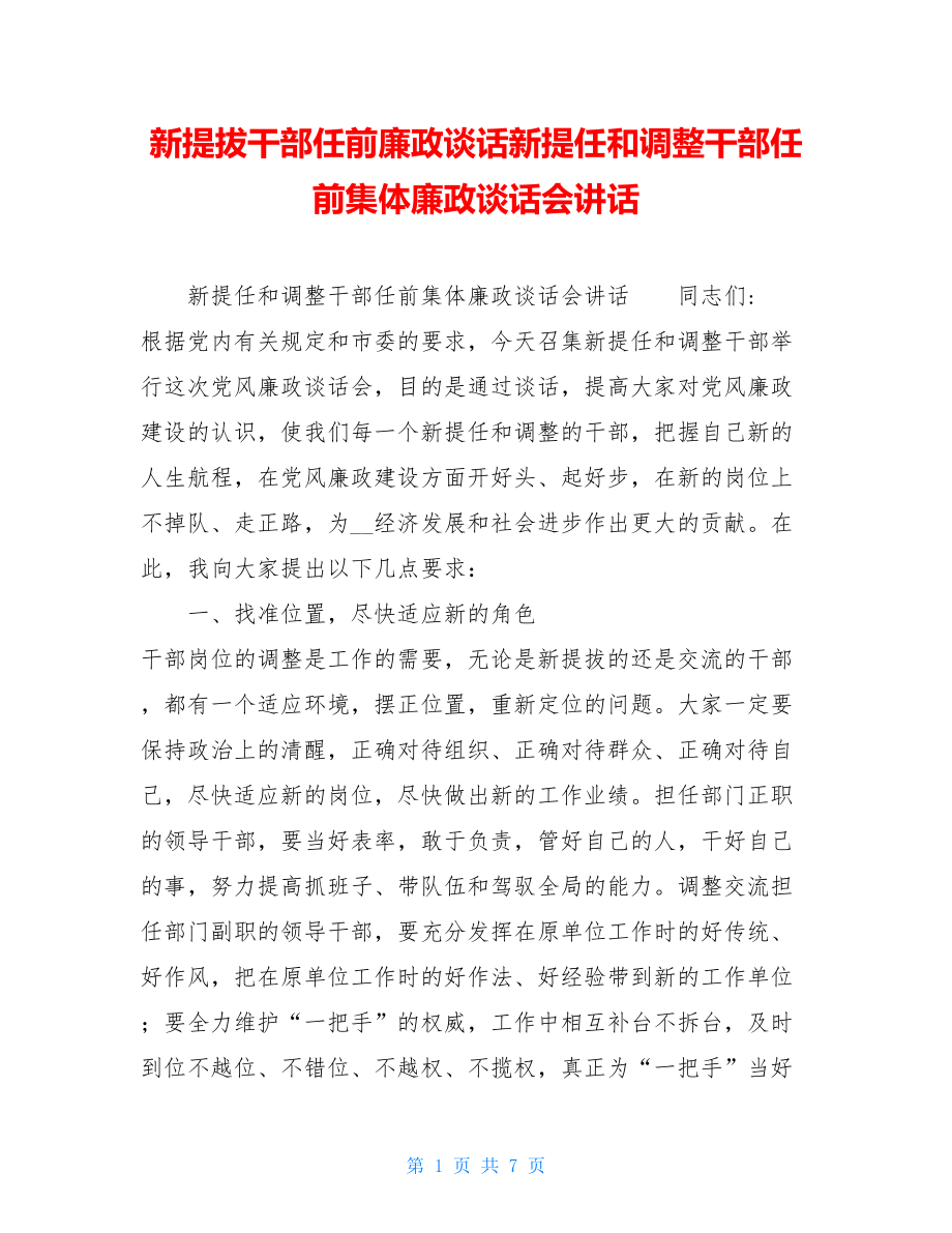 新提拔干部任前廉政谈话新提任和调整干部任前集体廉政谈话会讲话.doc_第1页