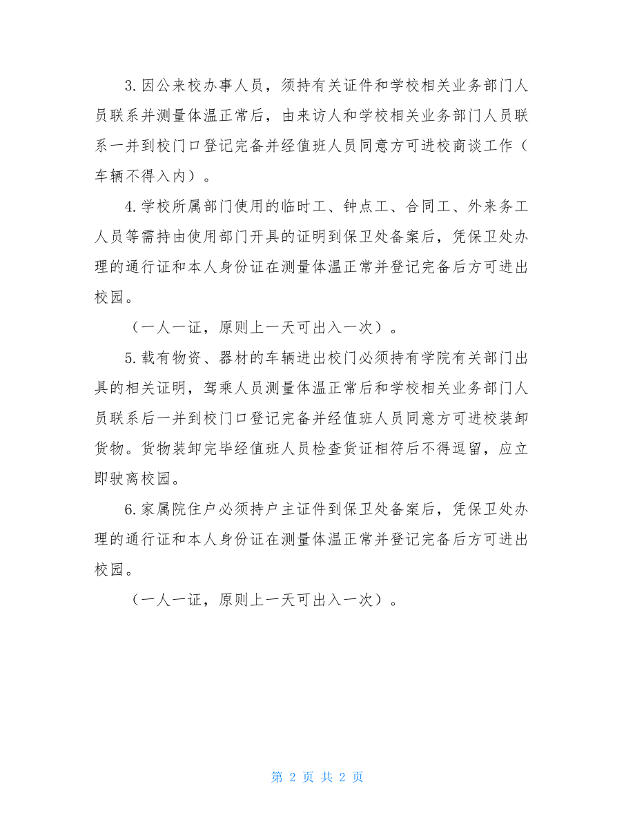 疫情防控期间保卫工作细则疫情防控实施细则.doc_第2页