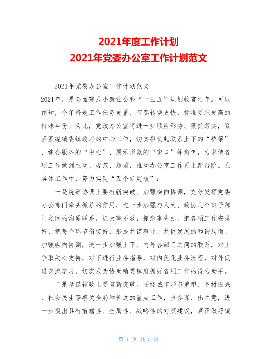 2021年度工作计划2021年党委办公室工作计划范文.doc_第1页