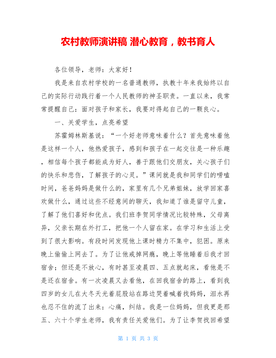 农村教师演讲稿潜心教育教书育人.doc_第1页