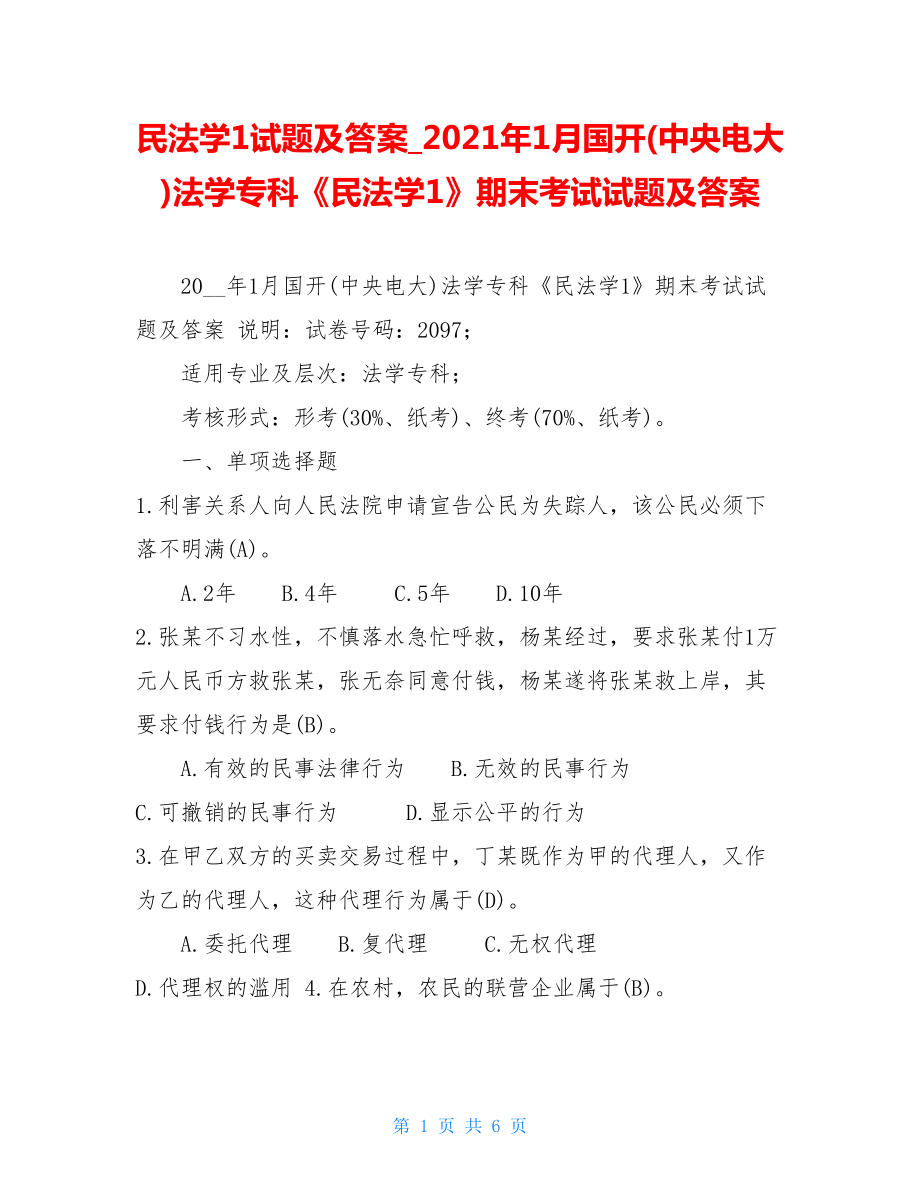 民法学1试题及答案2021年1月国开(中央电大)法学专科《民法学1》期末考试试题及答案.doc_第1页