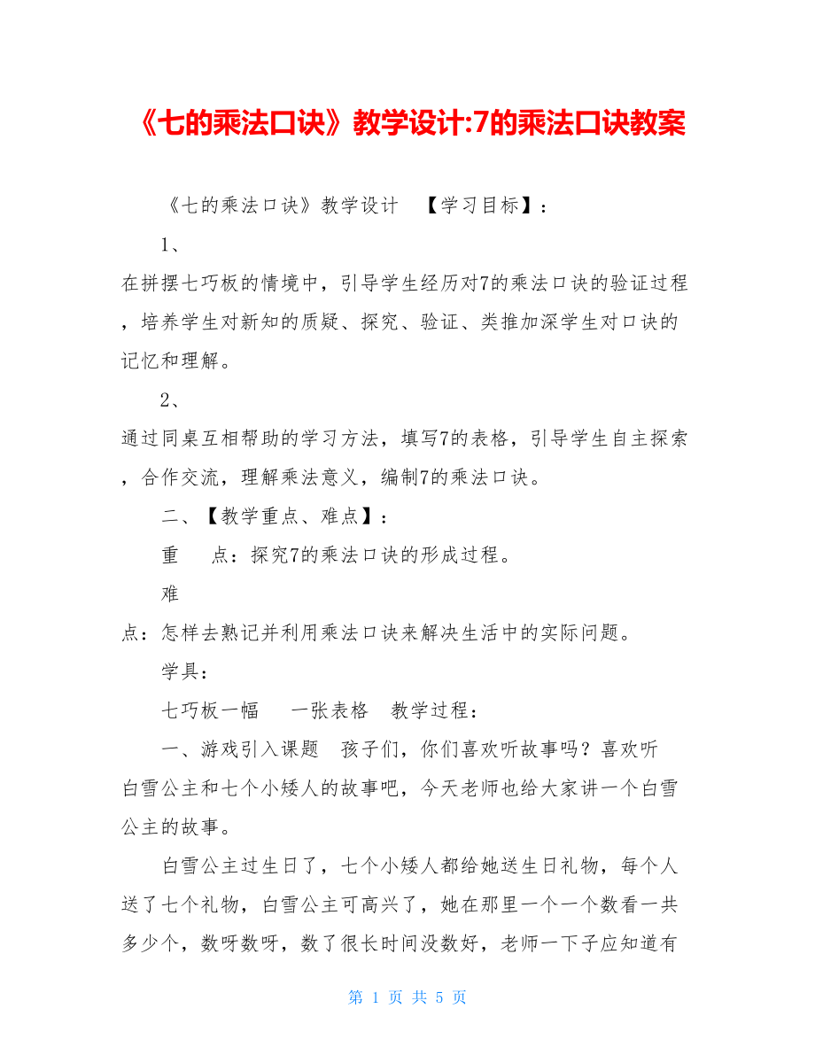 《七的乘法口诀》教学设计-7的乘法口诀教案.doc_第1页