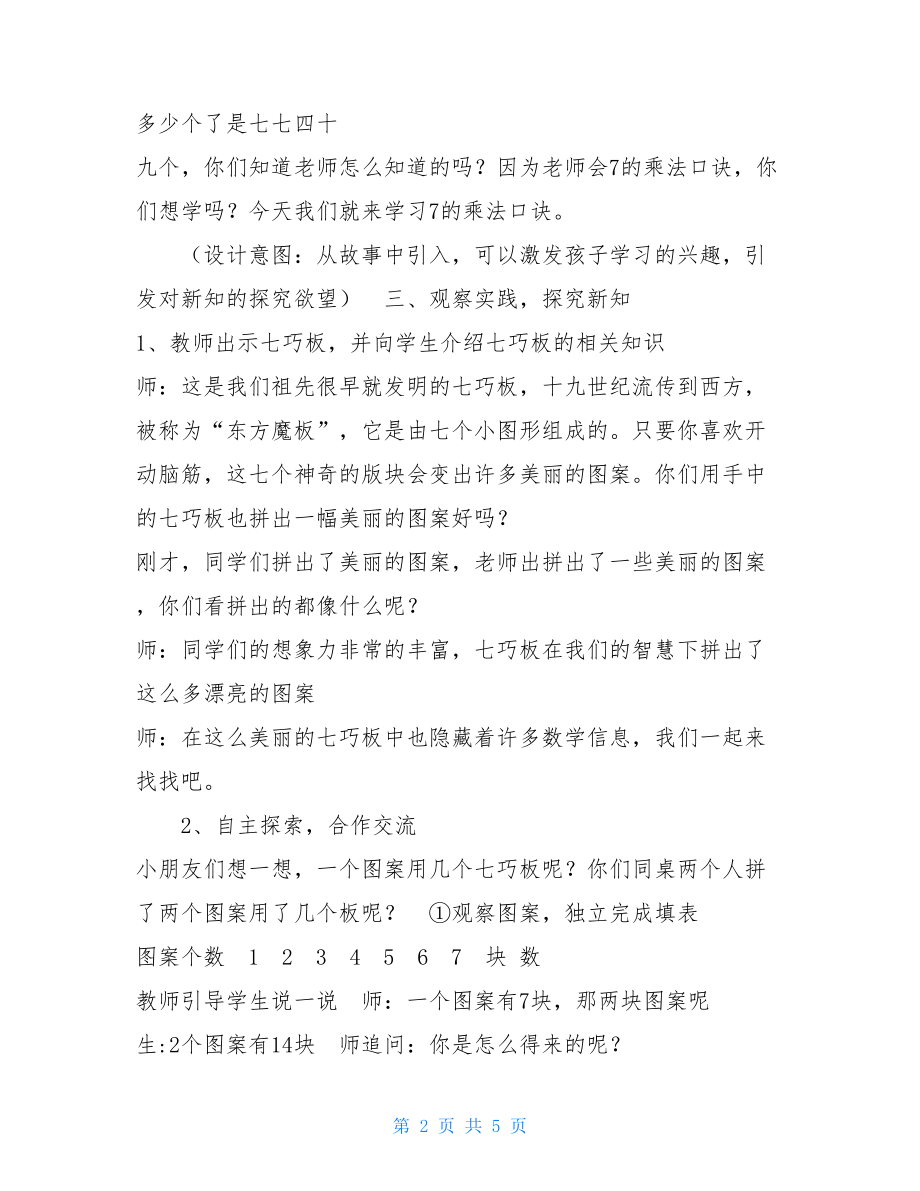 《七的乘法口诀》教学设计-7的乘法口诀教案.doc_第2页