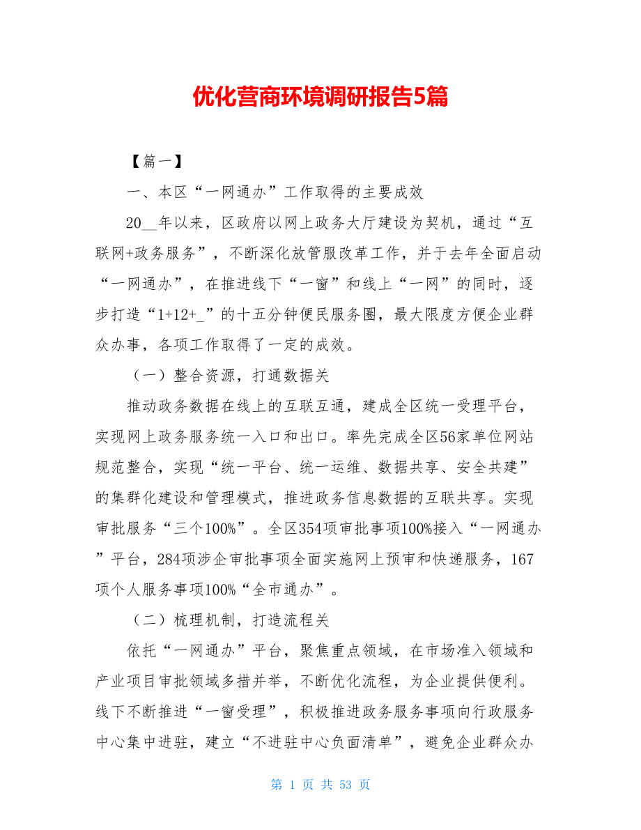 优化营商环境调研报告5篇.doc_第1页