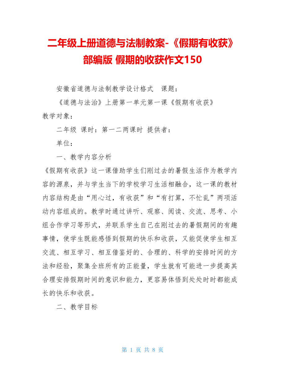 二年级上册道德与法制教案-《假期有收获》部编版假期的收获作文150.doc_第1页