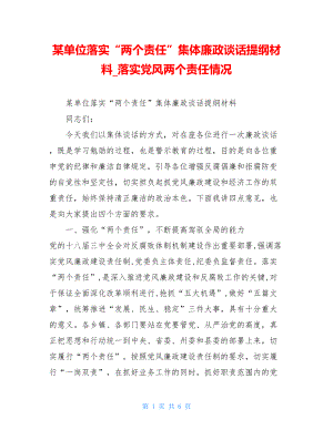 某单位落实“两个责任”集体廉政谈话提纲材料落实党风两个责任情况.doc