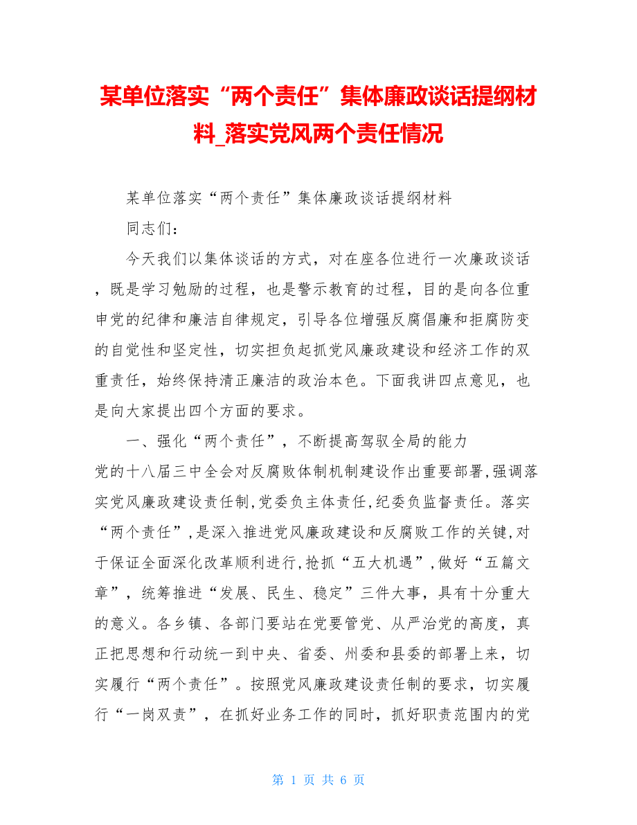 某单位落实“两个责任”集体廉政谈话提纲材料落实党风两个责任情况.doc_第1页