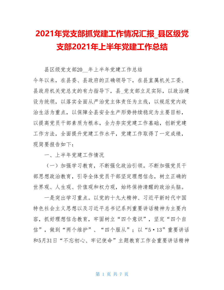 2021年党支部抓党建工作情况汇报县区级党支部2021年上半年党建工作总结.doc_第1页