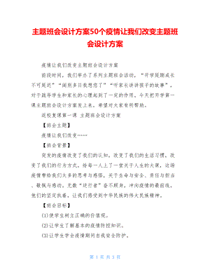 主题班会设计方案50个疫情让我们改变主题班会设计方案.doc