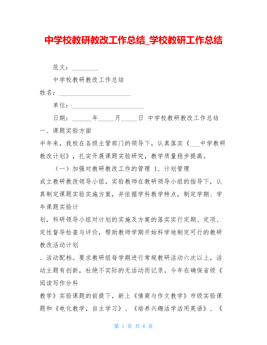 中学校教研教改工作总结学校教研工作总结.doc_第1页